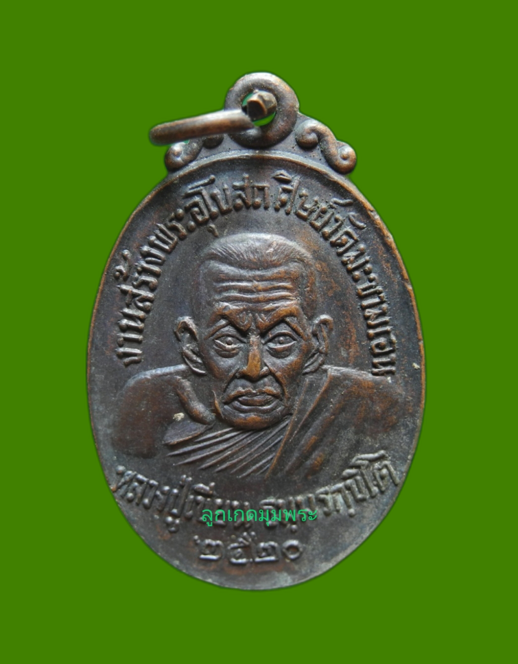 ภาพที่ 1 เหรียญหลวงพ่อเขียน งานสร้างอุโบสถศิษย์วัดมะขามเอน ปี2520